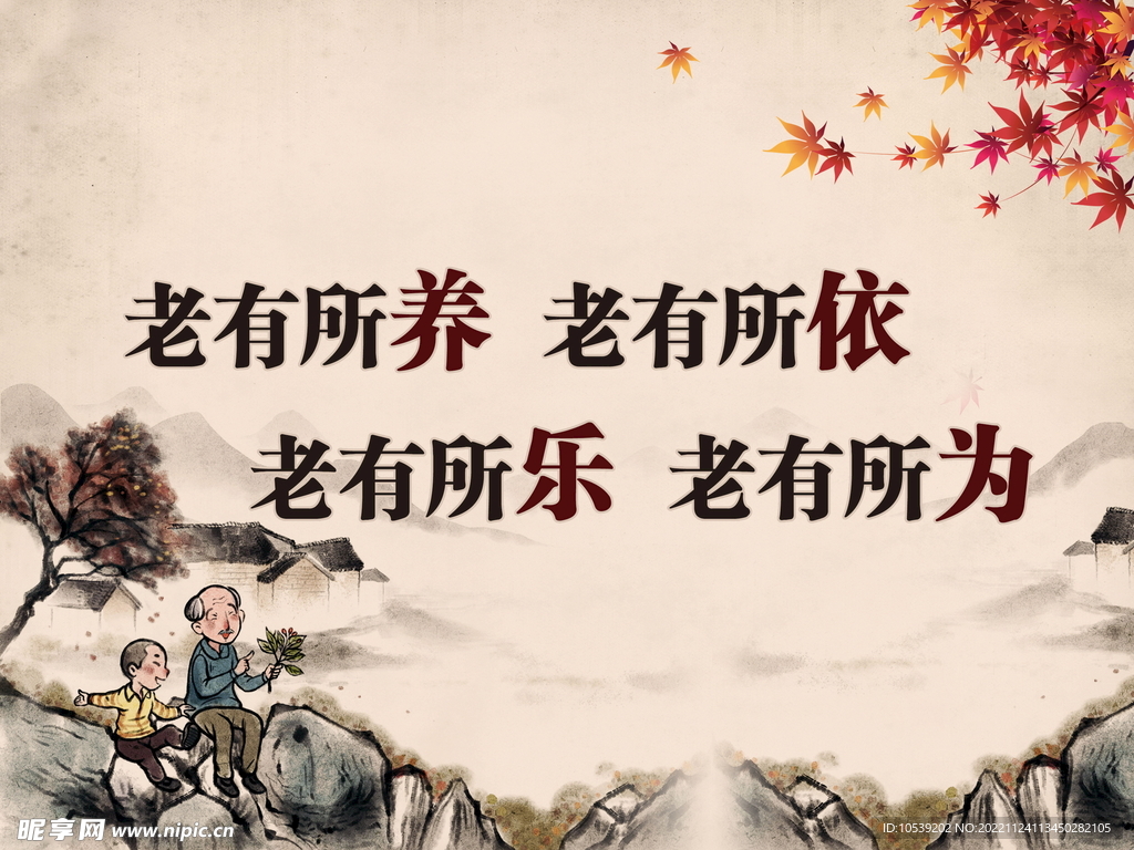 老有所依