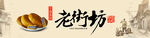老街坊