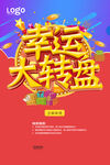 幸运大转盘