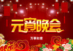 元宵晚会