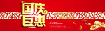 国庆巨惠