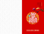 贺新春