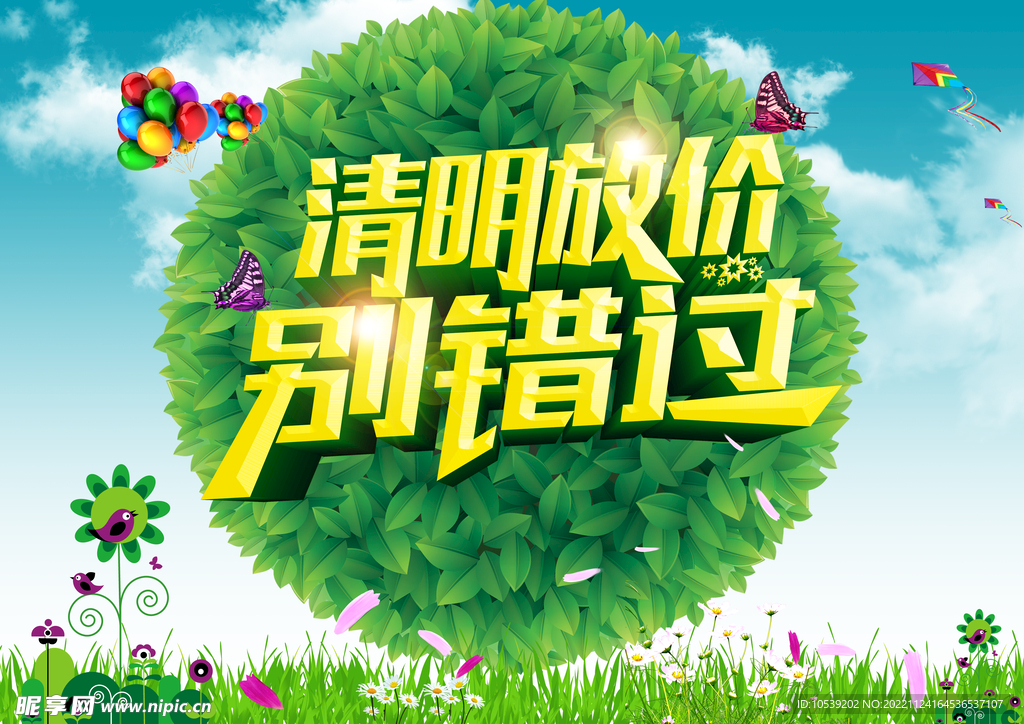 清明