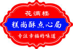 糕点店不干胶