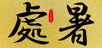 处暑