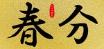 春分