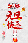 2023兔年元旦快乐海报