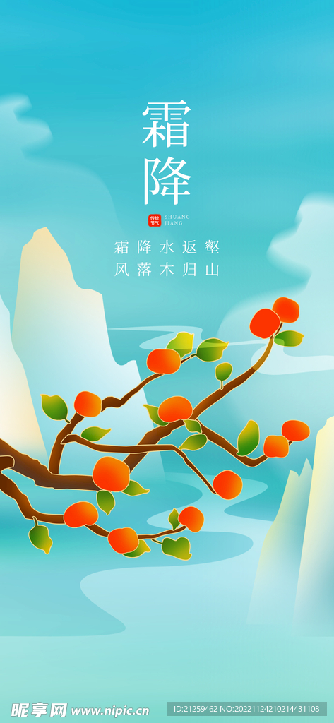 手绘插画风霜降节气借势海报