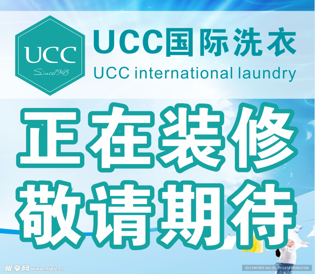 ucc国际洗衣装修喷绘