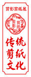 传统剪纸海报