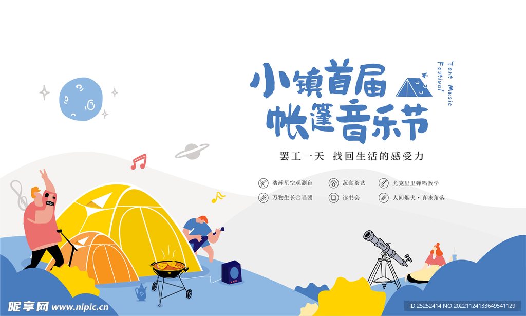 音乐帐篷节 