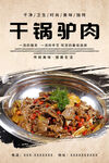 干锅驴肉