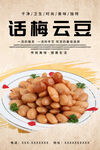 话梅云豆