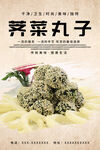 荠菜丸子