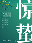 惊蛰海报图片
