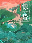 惊蛰海报图片