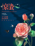 惊蛰海报图片