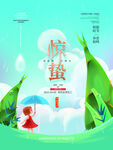 惊蛰海报图片
