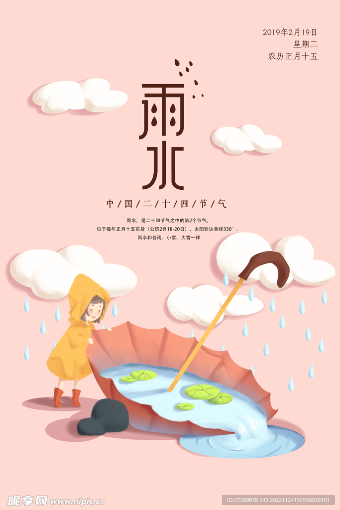 雨水图片海报