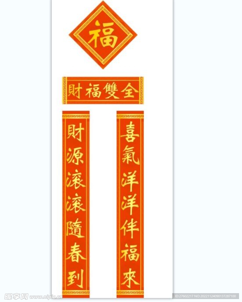 财福双全对联