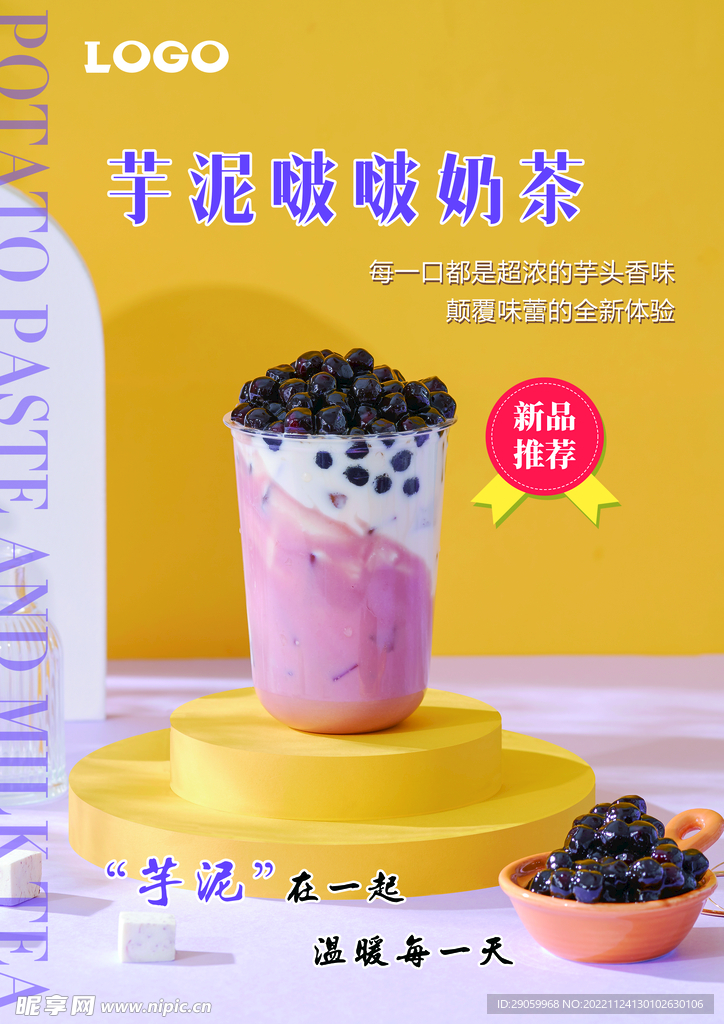 芋泥啵啵奶茶