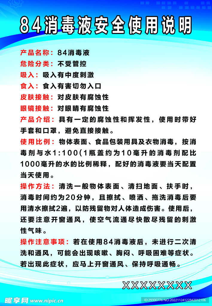 84消毒液使用说明