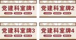 党建科室牌