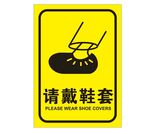 矢量请戴鞋套提示牌