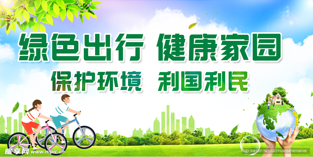 绿色出行