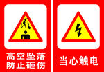 当心触电