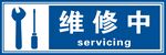 维修中