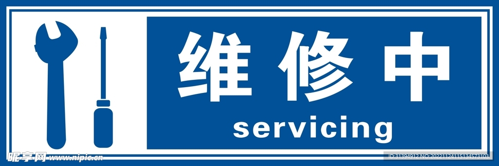 维修中