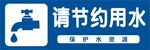 节约用水