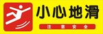 小心地滑