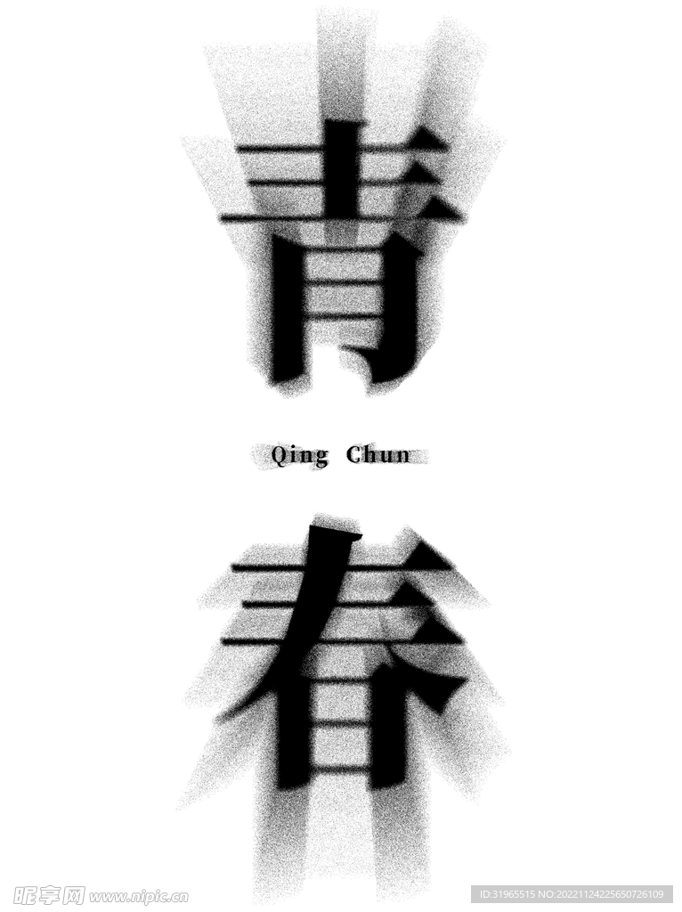 消散的青春字体
