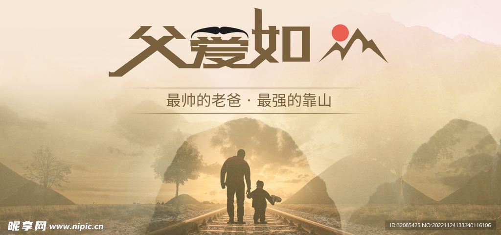 父爱如山