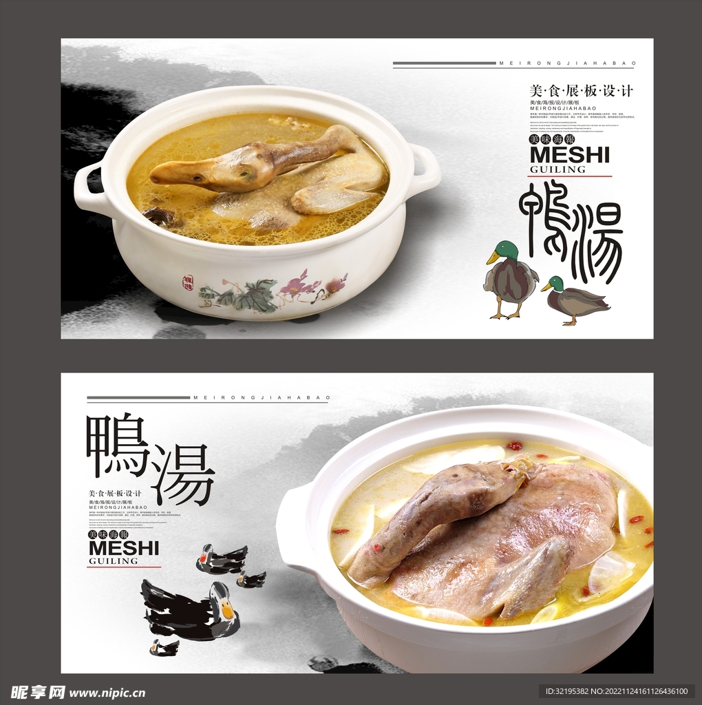 美味老鸭汤海报展板