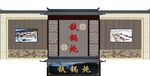 铁锅