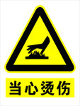 当心烫伤