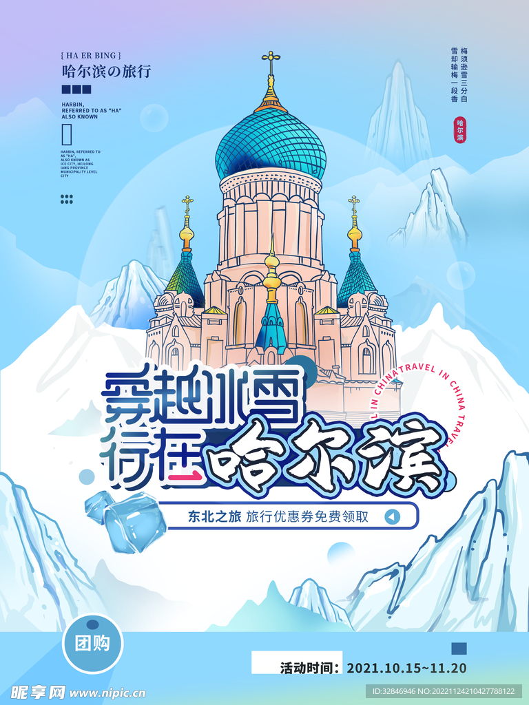 行在哈尔滨海报插画