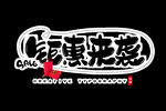 钜惠来袭