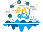 乘风破浪企业励志标语文化墙