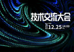 科技炫彩交流大会