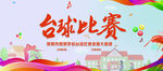 台球比赛