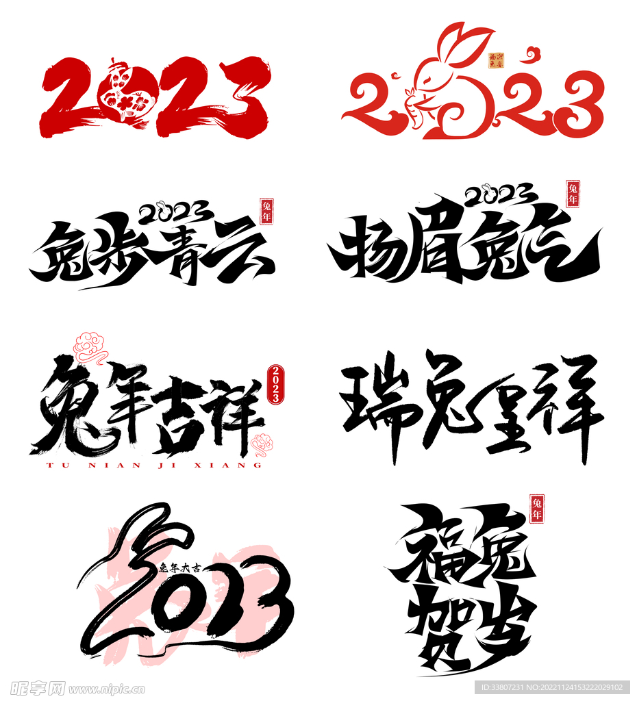 2023兔年手写书法字