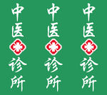 中医诊所