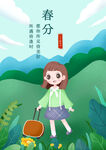 春分节气