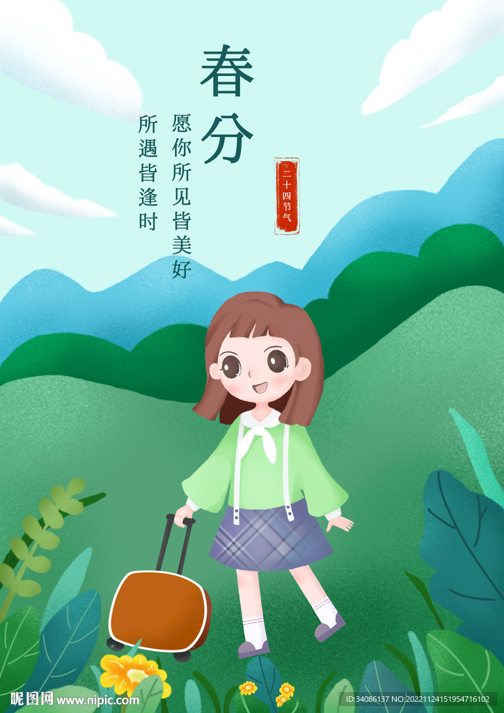 春分节气