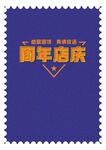 周年店庆