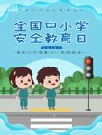 安全教育日